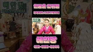 [안귀령 낙선예언] 용한무당에게 한동훈과 안귀령을 부부라고 속이고 점사를 봤다 안귀령은 방송으로 돌아가라 낙선 예언!!