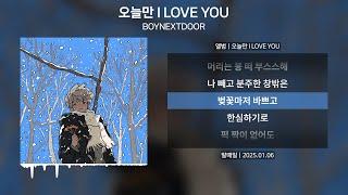 BOYNEXTDOOR (보이넥스트도어) - 오늘만 I LOVE YOU [가사 | Lyrics]