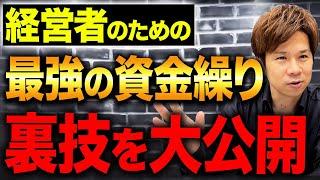 会社を経営するなら絶対に知っておきたい！財務のプロが本気でオススメする資金繰りテクニックを特別に3選紹介します！