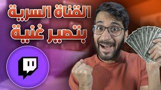 قدرت أخلي تويتش يدفعون لي  !! (( ثاني أسبوع للقناة السرية )) #2 !! Secret Streamer