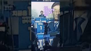 #이재명#당선 되어 후보 마지막 연설 다시봐도 감동