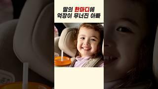 웃으며 말 한마디로 아빠를 K.O시키는 3살 딸 #family #baby #cute