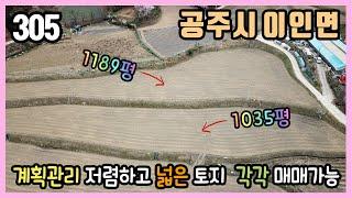 (공주부동산) / 공주시 이인면  달산리 / 저렴하고 넓은 계획관리 토지 매매 / 1035평 1189평 각각 매매가능 / 전원주택 주말농장 농막 경영체등록  부지로 추천