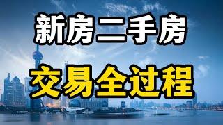 2023年买房，新房和二手房交易全过程，小心套路和陷阱