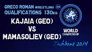 Qualifications - Greco Roman Wrestling 130kg - KAJAIA (GEO) vs MAMASOLIEV (GEO) - Tashkent 2014