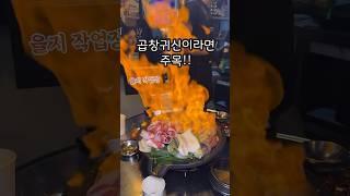 내 기준 힙지로 1등 곱창집🫶 #맛집 #곱창 #핫플 #힙지로 #맛집추천