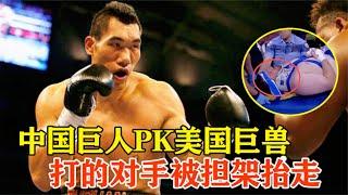 中國巨人拳王橫掃美國拳壇，一拳將對手送上擔架，8戰8勝無對手！