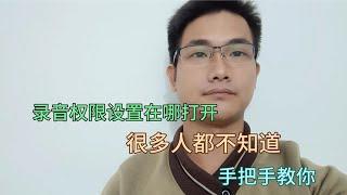 录音权限设置在哪打开？很多人都不知道在哪，赶紧学起来吧！