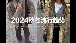 10個今年秋冬不可錯過的流行趨勢｜適合普通人日常穿著｜10 Wearable fashion trends in 2024 Fall Winter