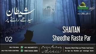 SHAITAN SHEEDHE RASTE PAR | PART 2 | BAYAN BY HAZRAT HAJI SHAKEEL AHMAD SAHAB DB