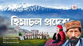 হিমাচল প্রদেশ (HIMACHAL PRADESH) - ভারতের আপেল রাজ্য | Explanation of Himachal Pradesh in Bengali