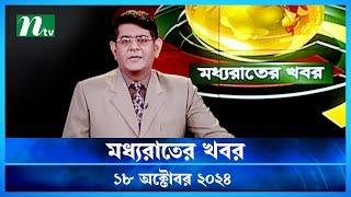 🟢 মধ্যরাতের খবর | Moddho Rater Khobor | 18 October 2024 | NTV News | NTV Latest News Update