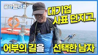 회뜨는 것도 유튜브 보고 배워왔습니다 | 25년 직장생활 내내, 그토록 바라던 ‘귀어’를 실현할 수 있었던 이유 | 한국기행 | #골라듄다큐