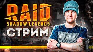 СТРИМ I Миссии на Мариуса | Raid: Shadow Legends