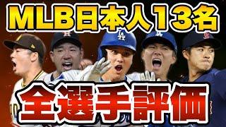 【MLB】今季の日本人13選手の活躍をS~Eの6段階で評価！