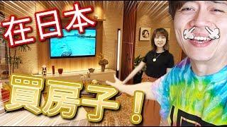 心血來潮跑去看房子！日本買高級公寓需要多少錢？現場ROOM TOUR～