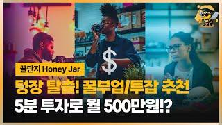 월급만으로는 부족해? 30대 직장인 투잡 3가지! (feat. 갓생, N잡러 필독!)
