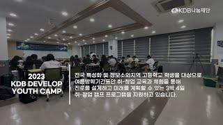 2023 KDB 자유학기제 진로체험 프로그램 (고등학생)