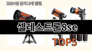 셀레스트론8se 2024 최강 알리익스프레스 추천 Top 10