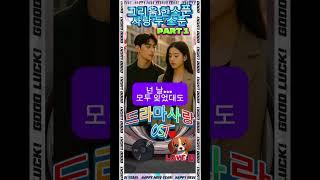 그리움 한스푼 사랑 두스푼 PART 1