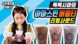 톡톡시아의 아마스빈 버블티 리얼사운드 / 먹방 mukbang eating sound / bubble tea /realsound / 타로 초코 딸기요거트