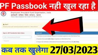 pf passbook नहीं खुल रहा है | PF Passbook new Error | 27/03/2023