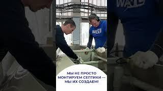 Как делают септики? Видео с производства