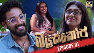 Baiscope || EPISODE 01 || බයිස්කෝප් || 01st April 2024