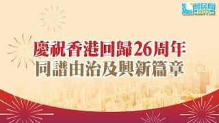 慶祝香港回歸26周年　共譜由治及興新篇章