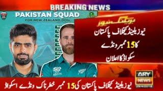 Pakistan 15 member odi Squad against Newzeeland ODI matches Serise 2025 || pak tour of Nz 2025 -