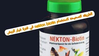 طريقة استخدام nekton biotin المنصوح بها من شركة nekton الرائدة في المكملات الغذائية