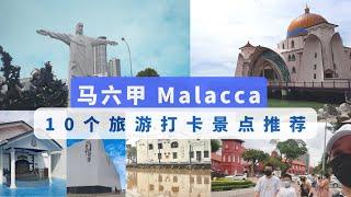 马六甲有什么好玩？10个马六甲景点推荐 | 10 Malacca attractions