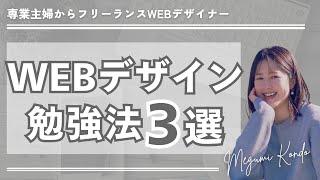 【これからWEBデザイナーになりたい！】WEBデザイン勉強法３選