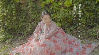 붉은 꽃이 흐드러지는 갈래 덧치마  HANBOK OVERSKIRT l 한복옷장 ep.9