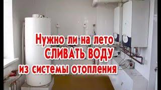 Нужно ли на лето сливать воду из системы отопления