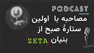 Interview Part 1 | Zeta مصاحبه وایپر با  اولین ستاره ی صبح از بنیان