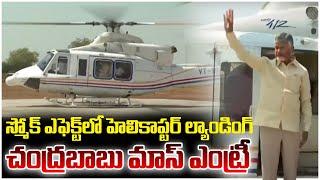 Chandrababu Mass Entry in Markapuram Public Meeting | Chandrababu Helicopter Landing Visuals