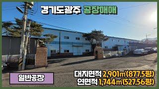 경기광주공장매매 / 물류창고로 사용 가능 / 40피트추레라 가능 / 초월, 쌍동IC 인근 / 3개동 건물﻿ 1,744㎡(527.56평) / 광주공장마루공인