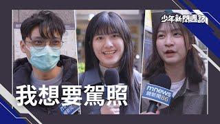 《-18大膽說》下修16歲考駕照，你覺得O不OK？"無照駕駛車禍"問題出在哪？#少年新聞週記