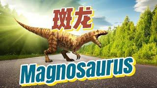 【学中文】动物 | 斑龙 | Magnosaurus in the Chinese language |中文加油站GG|@Chineseclass365