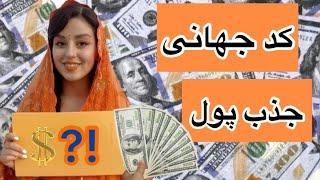 جذب ثروت راز کد های جهانی | کد جذب پول و فراوانی از طریق یک کد محشر