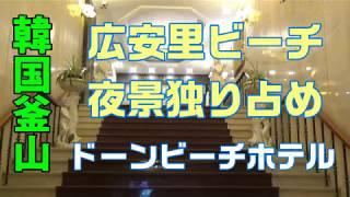 広安里ビーチ夜景独り占め　ドーンビーチホテル