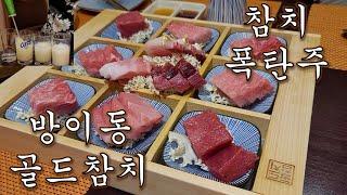 (Eng sub)[자유의사 맛집] 석촌호수 옆 방이동 골드참치. 폭탄주 제조 장인이 계십니다/ Drinking doc Gold tuna, bomb shot really good