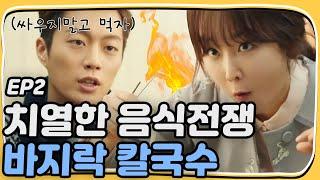 Let's Eat 2 Yoon Du-jun vs Seo Hyun-jin, 'hot' kalguksu food show battle! Let's Eat 2 Ep2