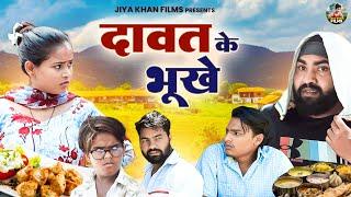 दावत के भूखे | Dawat Ke Bhukhe | Jiya Khan | New Haryanvi Dehati Film | Jiya Entertainment | #funny