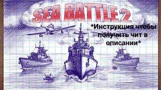 Sea Battle 2 с читами  *видно корабли противника*