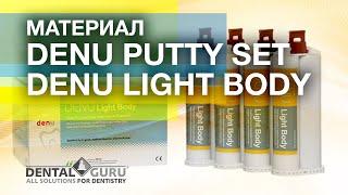 Материалы Denu Putty Set, Denu Light Body