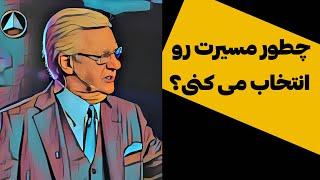 چطور مسیرت رو انتخاب می کنی - باب پراکتور