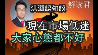 洪灝認知談：現在整個市場如此不好，大家心態都不好了，面對聯準會即將到來的降息決策，一般人該如何面對