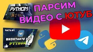 Как СПАРСИТЬ ВИДЕО на ЮТУБ PYTHON Парсинг ВИДЕО НА ЮТУБ через ТЕЛЕГРАМ БОТ PyTelegramBotApi Selenium